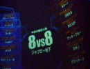 【嵐の中の戦場の絆】よい子は真似しちゃダメな地雷動画【JUミノ0％8-8】