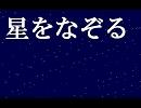 Hoshi o nazoru