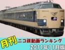 【A列車で行こう】 月刊 ニコ鉄動画ランキング2011年度11月版