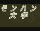 【MHP3】　モンハン大学　１０限目前半