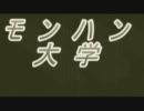 【MHP3】　モンハン大学　　１０限目後半
