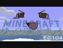 MINECRAFT ゆっくり実況プレイ　その104