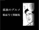 孤独のグルメ【問題集】