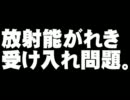 大阪府の放射能がれき受け入れ問題について。- 2011.12.10