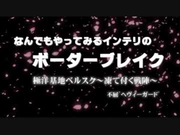 なんでもやってみるインテリのボーダーブレイク23~不屈~