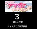 【良子と佳奈のアマガミ・カミングスウィート！】　第139回　音・絵無し