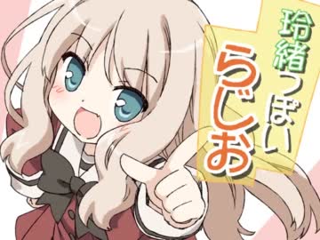 玲緒っぽいらじお　第21回