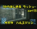 【BF3実況】 1からはじめるラッシュ part15 サカタハルミジャン