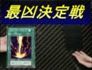 遊戯王初期最凶決定戦⑥-3