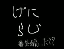 げにらじ番外編