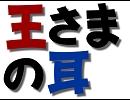 王さまの耳