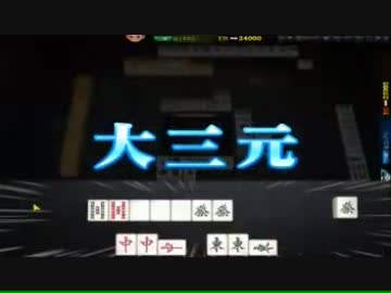 [雀龍門]大三元[三麻]