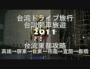 台湾ドライブ旅行台灣開車旅遊2011Part1 歡迎中文留言
