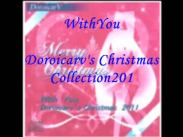 【初音ミクAppend】WithYou_Doroicarv's Christmas Collection2011【Digest】