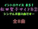 【おっホイ系】松田聖子サイドＢイントロクイズ２【画像なし】
