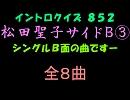 【おっホイ系】松田聖子サイドＢイントロクイズ３【画像なし】