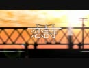 【ちょっとフリーダムに】 ■「恋詩-koiuta-」■ 【歌ってみた】