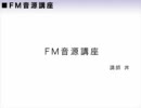 FM音源講座