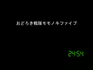 [コメント専用]おどろき戦隊モモノキファイブ　第１４０話