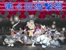 【MUGEN】第４回遊撃祭～白鰤杯 01