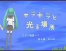 【初音ミク】キラキラと光る場所【オリジナル】
