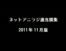 ネットアニラジ適当撰集 2011年11月版