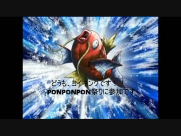 コイキングの声真似で【PONPONPON】歌ってみた