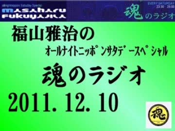 福山雅治 魂のラジオ 2011.12.10 〔611回〕ノーカットフルＵＰ