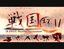 【EXVS】 第6回 戦国杯 parｔ1【シャッフル大会】