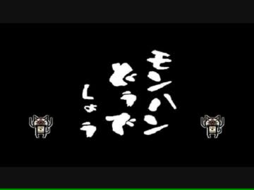 【MHP3】第49回 モンハンどうでしょう2ndS ～ポッケの守護者～