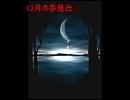 13月の夢見丘//Ｄ