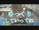 【ＢＦ３】 ゆっくりの　ゲームの中の戦争　3弾（ゆっくり実況）　前編
