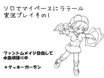 【ラテール】ソロでマイペースにラテール実況プレイその１