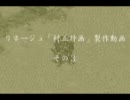 リネージュ「村正計画」製作動画　その３