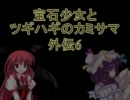 【MUGEN】宝石少女とツギハギのカミサマ　外伝6【ストーリー】