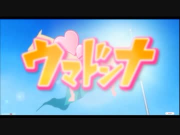 【ＪＲＡ公式】Ｍｙ　ｓｗｅｅｔ　ウマドンナ　～僕は君のウマ～　ＯＰ