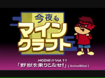 今夜もマインクラフト：MOD紹介Vol.11「野獣を乗りこなせ！～AnimalBikes」