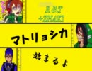 マトリョシカ合唱　R＆T+ZHAKI　試作品
