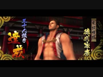 戦国BASARA3宴 徳川家康で三十人組手