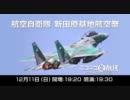 新田原基地航空祭 ＠ ニコニコ生放送 予告編