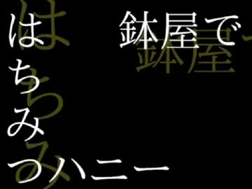 【RKRN】鉢.屋では.ち_み.つ_ハ.ニ_ー【唄ってみたらん】