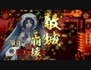 戦国大戦　忍びと舞う傾城舞踊　3戦目　【正5位B】