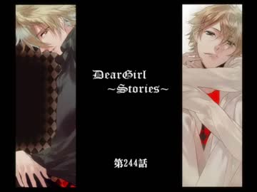 神谷浩史・小野大輔のDearGirl ～Stories～ 第244話