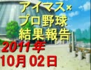 【iM@SPORTS】アイマス×プロ野球結果報告2011～2011/10/02～