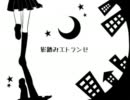 【クニアツ】　影踏みエトランゼ　【歌ってみた】