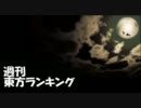 週刊東方ランキング　11年12月第2週