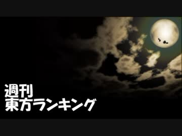 週刊東方ランキング　11年12月第2週