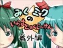 【初音ミク】みくミクの★いらすとぉくじゃけん　番外編　トークロイド