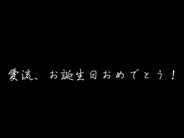 【嫁の誕生日を祝福しトゥインクル】ver.ゲスオ＋kron