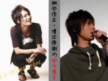 細谷佳正・増田俊樹の全力男子　第10回